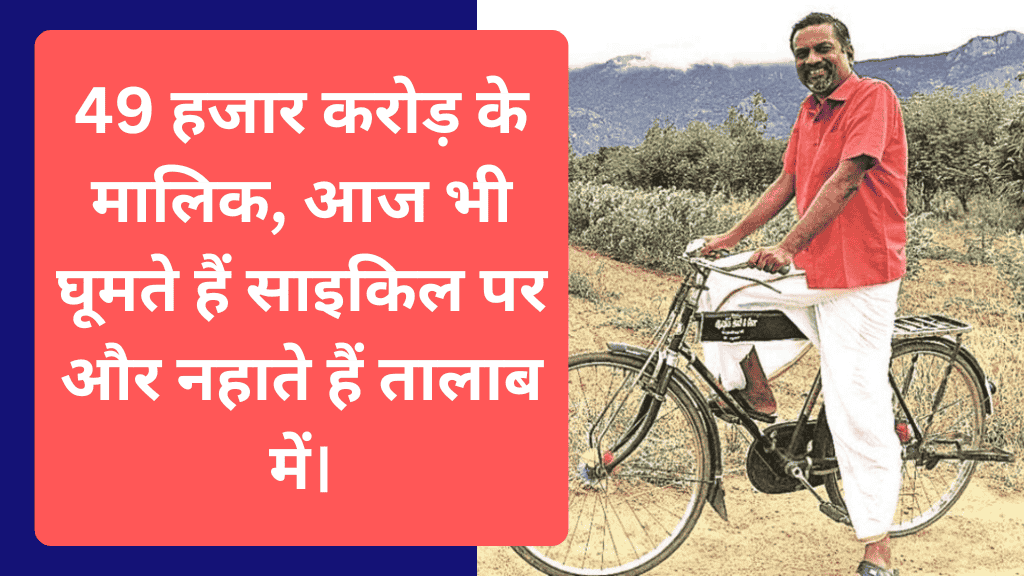 Success Story: किसान के बेटे की कंपनी कमाती है 2800 करोड़ सालाना, आज भी घूमता है साइकिल पर