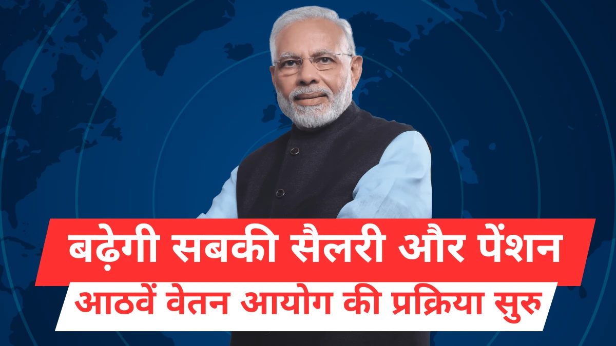 8th Pay Commission: बढ़ेगी सबकी सैलरी और पेंशन, सुरु हुई आठवें वेतन आयोग की प्रक्रिया, होगी इतने की बढ़ोतरी