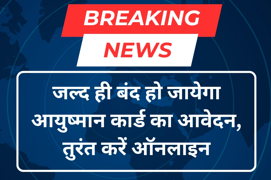 Ayushman Card Apply Online: जल्द ही बंद हो जायेगा आयुष्मान कार्ड का आवेदन, तुरंत जानें आवेदन प्रक्रिया और करें ऑनलाइन