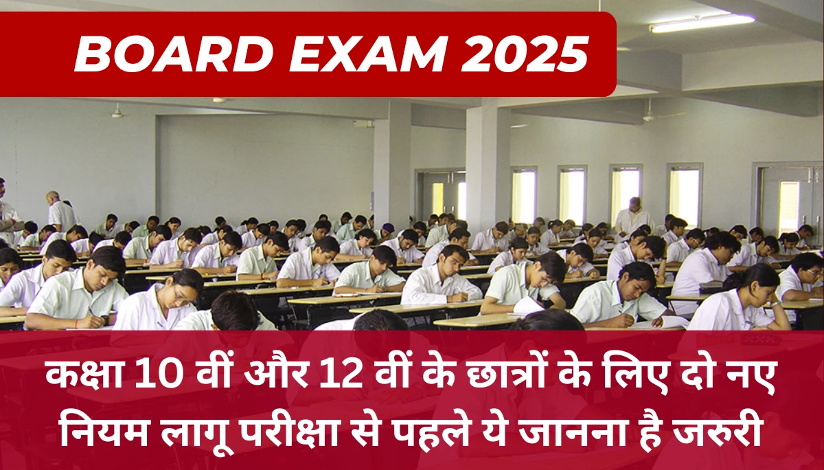 Students New Rules: कक्षा 10 वीं और 12 वीं के छात्रों के लिए दो नए नियम लागू परीक्षा से पहले ये जानना है जरुरी