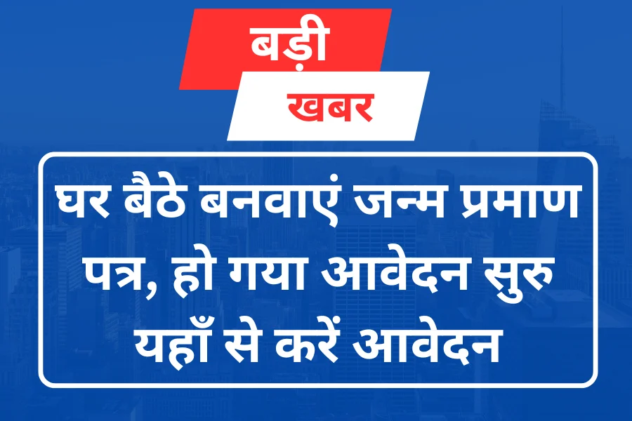 Birth Certificate Online: घर बैठे बनाएं जन्म प्रमाण पत्र: जानें आसान ऑनलाइन प्रक्रिया और इसके जबरदस्त फायदे