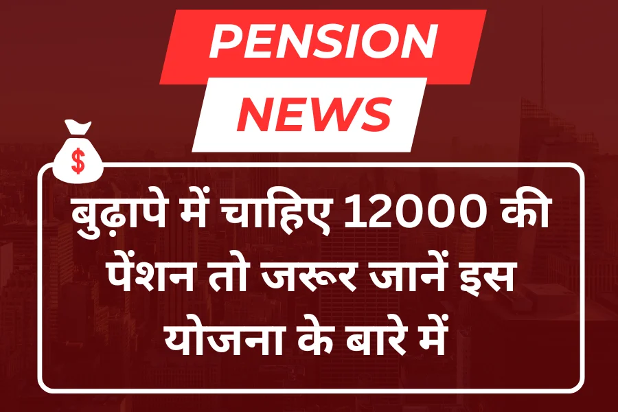 LIC Pension Scheme: निवेश करने पर हर महीने मिलेगी 12000 का पेंशन