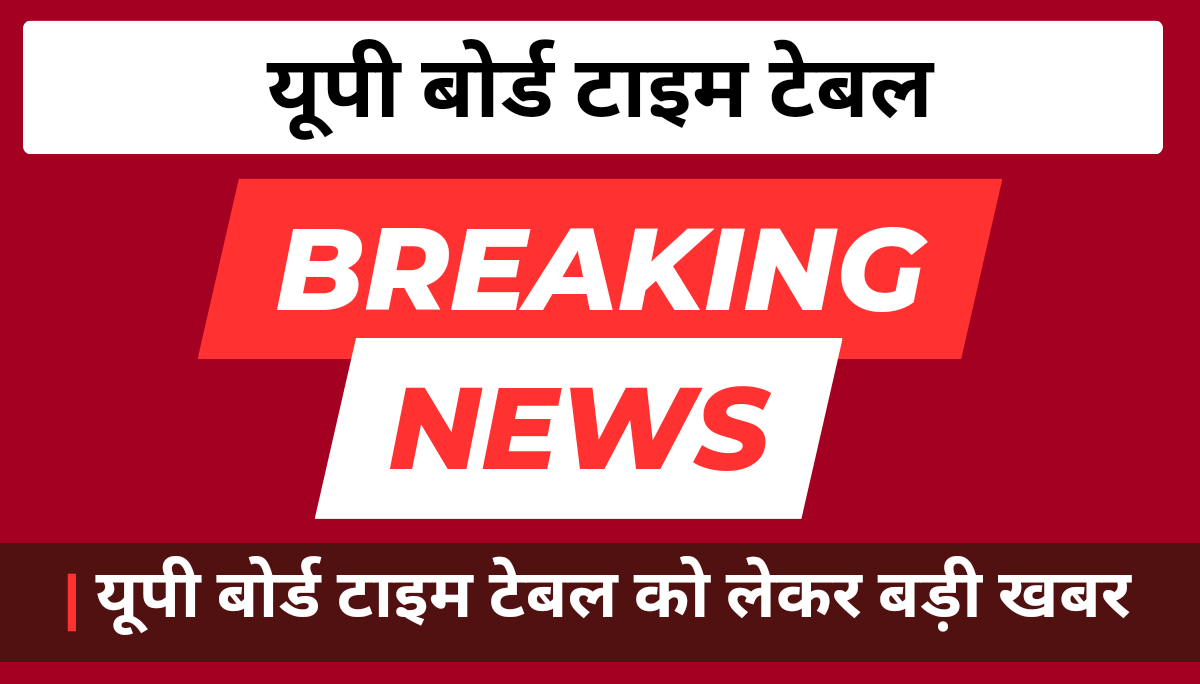 UP Board Exam Time Table 2025: कक्षा 10वीं 12वीं बोर्ड परीक्षा तिथि को लेकर बड़ी खबर जानें टाइम टेबल के बारे में