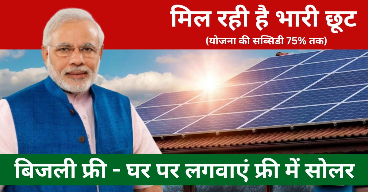 Solar Rooftop Yojana 2025, फ्री सोलर पैनल रजिस्ट्रेशन फॉर्म online, फ्री सोलर पैनल रजिस्ट्रेशन फॉर्म online 2024