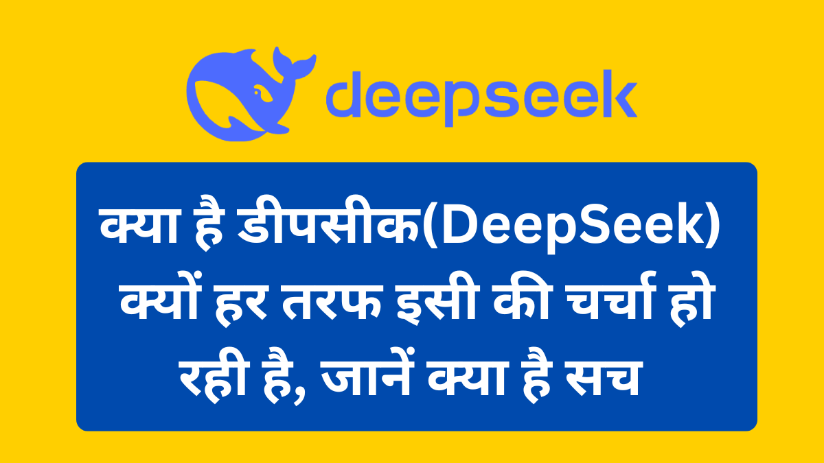 DeepSeek क्या है? और क्यों है इतना चर्चे में ऐसा क्या कर दिया चीन ने, पूरी जानकारी यहाँ जानें