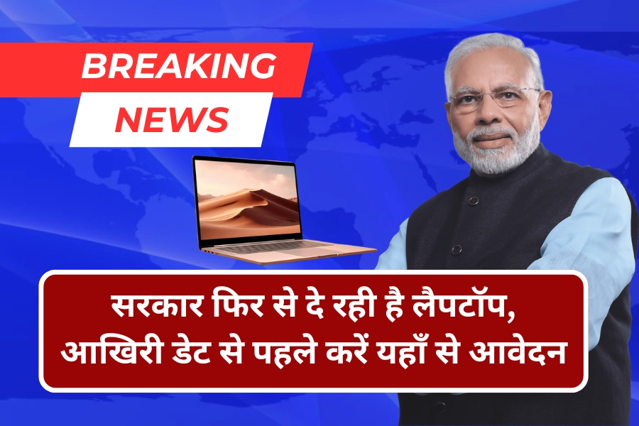 free laptop yojana 2025