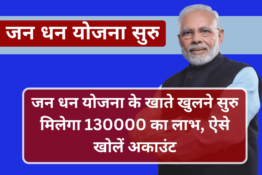 प्रधानमंत्री जन धन योजना (PMJDY) के खाते खुलने सुरु मिलेगा 130000 का लाभ, ऐसे खोलें अकाउंट