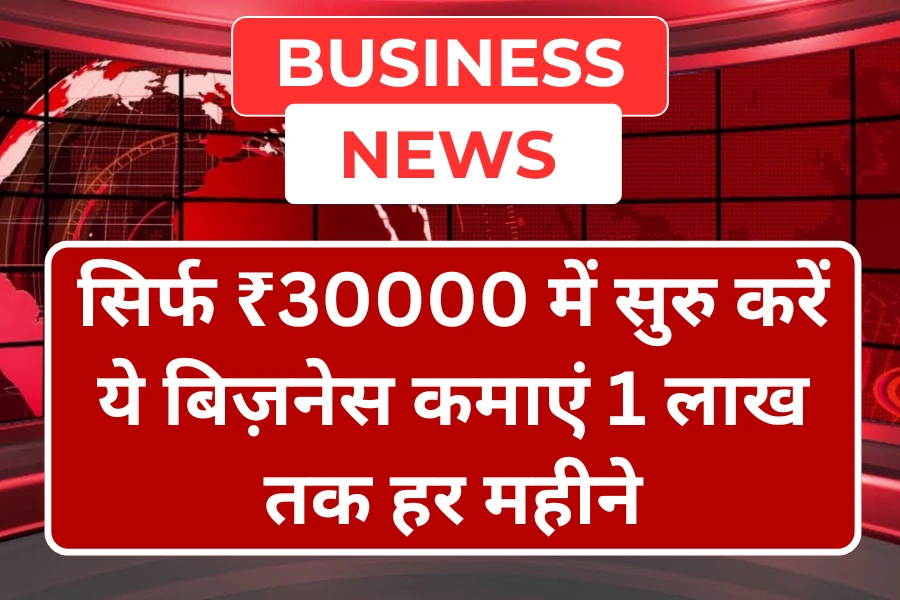 Small Business Ideas: सिर्फ 30000 में सुरु करें ये बिज़नेस कमाएं 1 लाख तक हर महीने