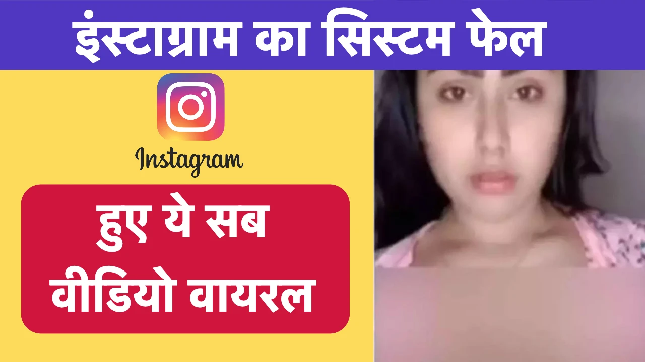 instagram algoritham fail news in hindi