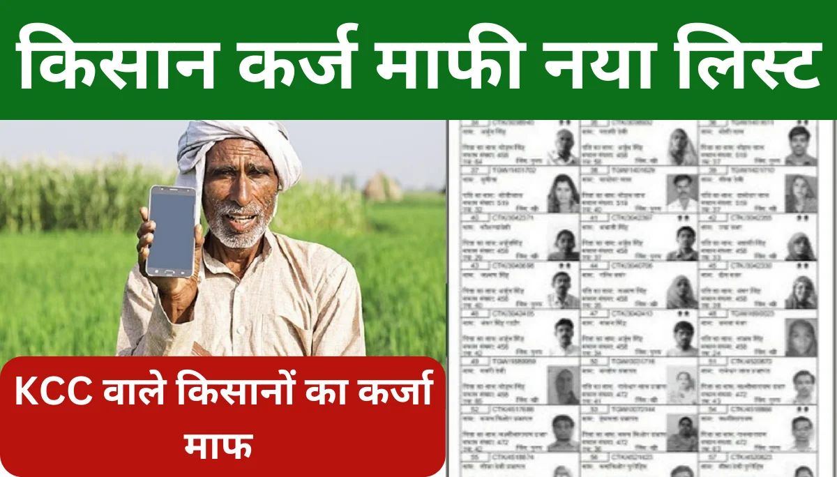 Kisan Karj Mafi List 2025: किसानों के लिए नई लिस्ट जारी, जानिए आपका नाम है या नहीं!