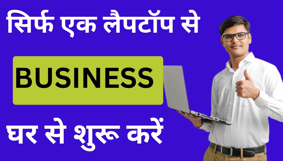 Business ideas: इस तरीके से करें बिजनेस और कमाएं 2 से 3 लाख, वो भी सिर्फ एक लैपटॉप से